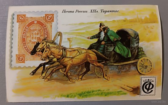 Почта России, 19 век. Тарантас. Календарик, 1992
