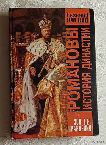 Романовы. История династии/ Пчелов Евгений. 2002.