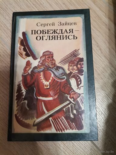 Побеждал - оглянись Сергей Зайцев