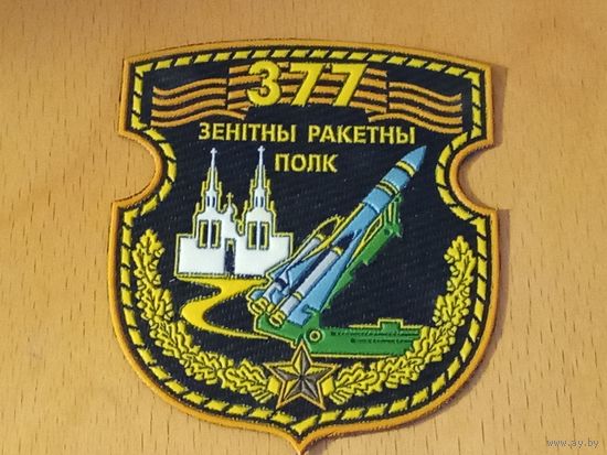 Шеврон 377 ЗРП Беларусь РБ