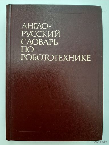 Англо-русский словарь по робототехнике