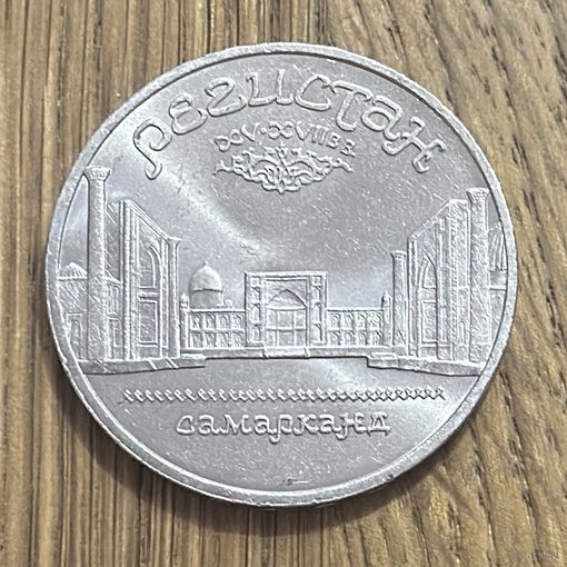 5 Юбилейных Рублей СССР 1989г.Регистан.