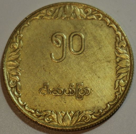 Мьянма 50 пья 1975 год "ФАО"