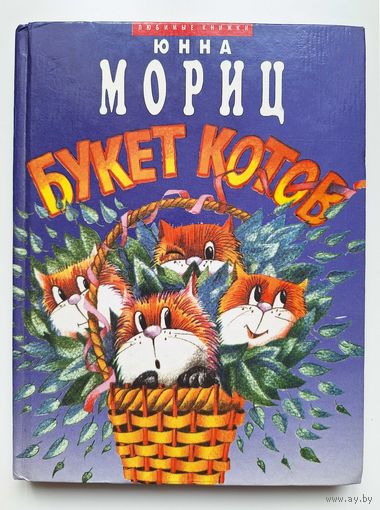 Юнна Мориц. Букет котов