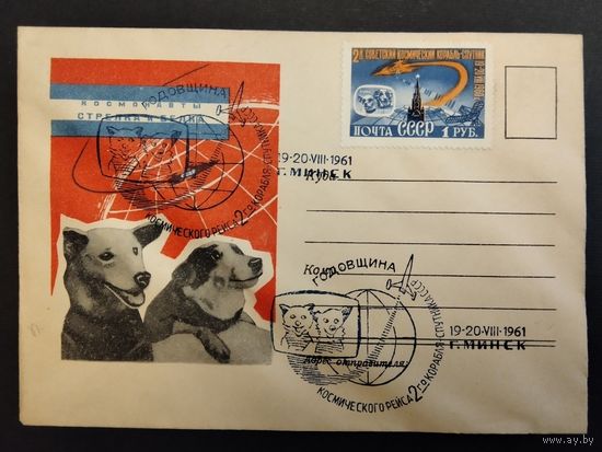 СССР. 1961г. Годовщина космического рейса 2- го корабля - спутника СССР. Спецгашение Минск.