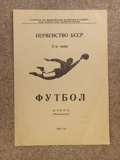 Двина Новополоцк 1985