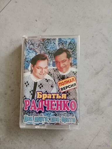 Аудио кассета братья Радченко