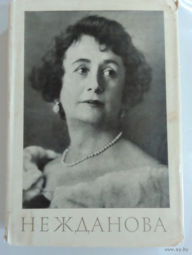 Антонина Васильевна Нежданова 1967г