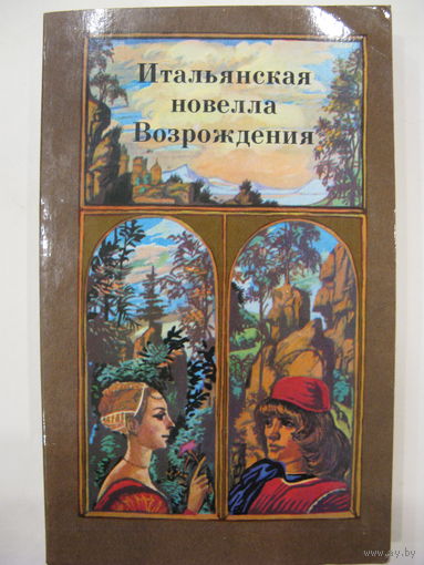 Итальянская новелла Возрождения.