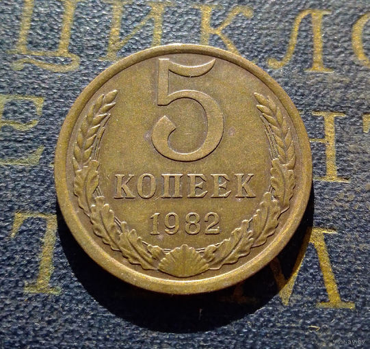 5 копеек 1982 СССР #13