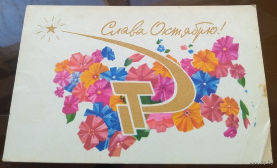 1966 год С.Жмуренков Слава октябрю