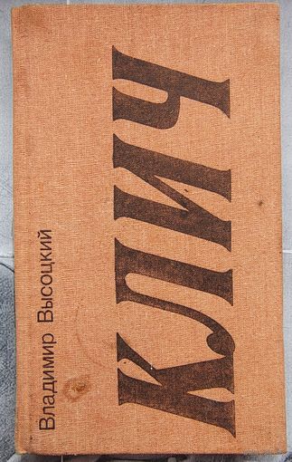 Клич. Стихи. Владимир Высоцкий