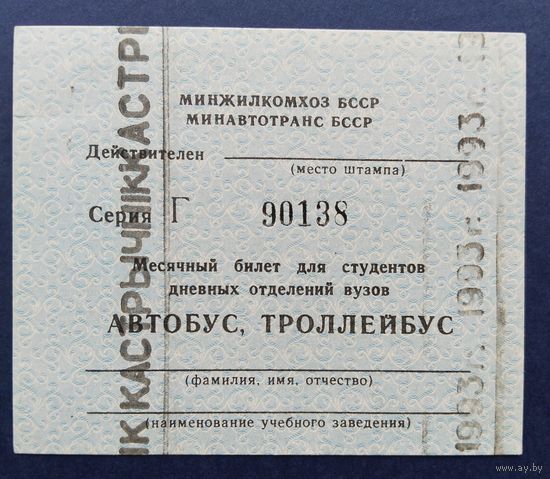 Проездной билет.#7.1993 г. Минск.