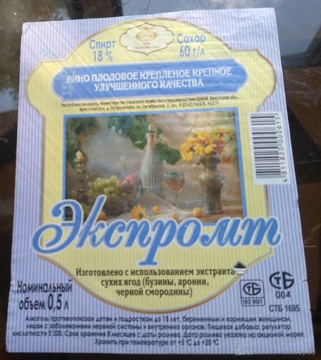 Этикетка Вино Экспромт Остромечево