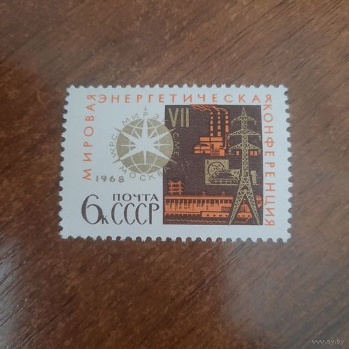 СССР 1968. Мировая энергетическая конференция. Марка из серии