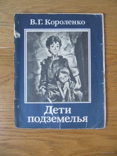 В.Г. Короленко "Дети подземелья"