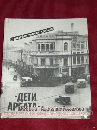 С разных точек зрения: "Дети Арбата" Анатолия Рыбакова