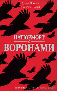 Дуглас Престон. Натюрморт с воронами