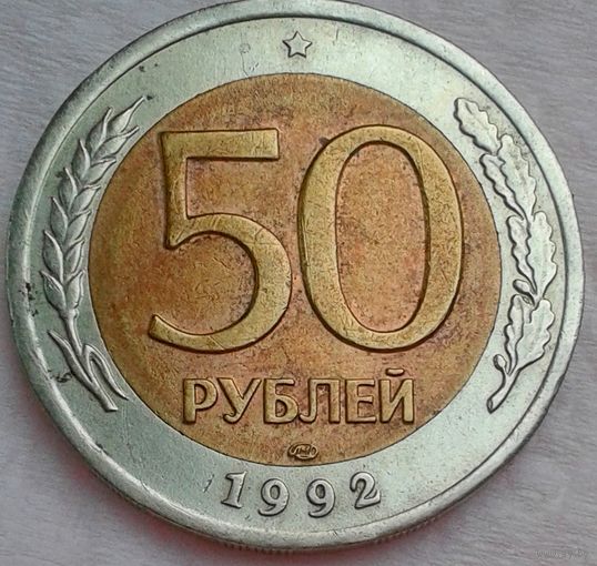 50руб.ЛМД1992г.
