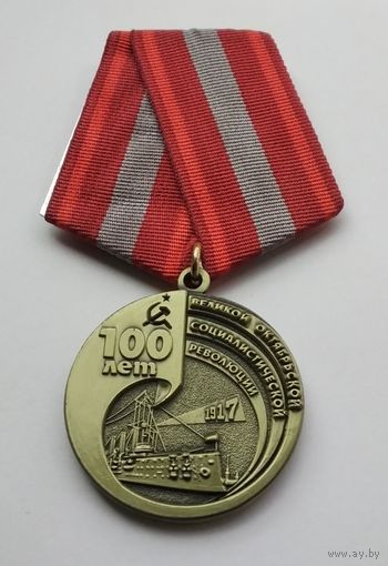 100 лет Великой Октябрьской социалистической революции 1917-2017. (1)