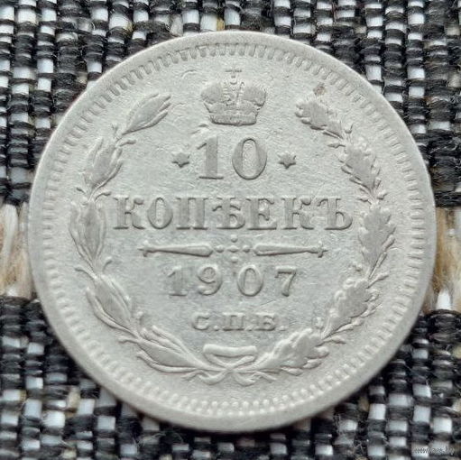 Российская Империя 10 копеек 1907 год. Николай II. СПБ/ЭБ. Серебро! Предложи свою цену или обмен!