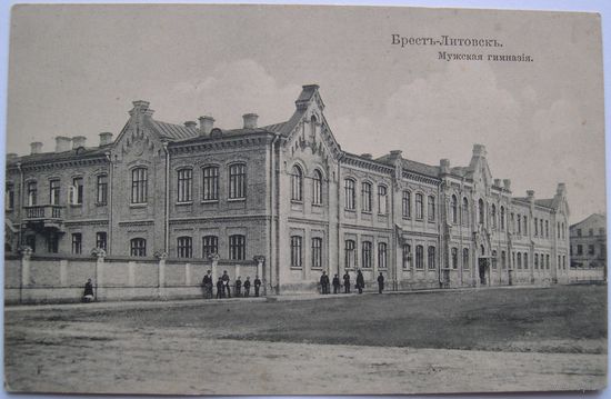 Брест. Мужская гимназия.