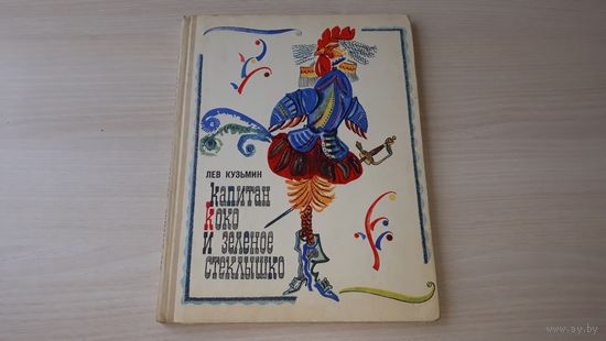 Капитан Коко и Зеленое стеклышко - Лев Кузьмин - рис. Прагер - Советская Россия 1971