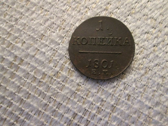 1  копейка ,  Россия  ,  Павел  1 ,  1801 г.