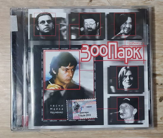 CD,(Русские) Зоопарк Трибьют -  Песни Майка Науменко