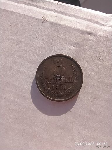 3 копейки 1971