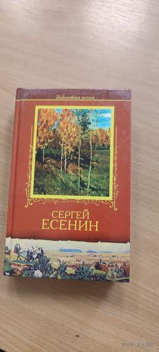 С.Есенин.Избранное.