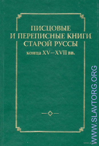 Писцовые и переписные книги Старой Руссы конца XV-XVII вв.