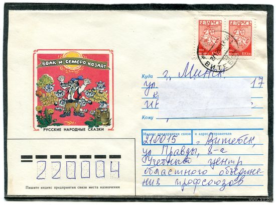 Белорусь. Конверт п.п. Русские сказки. Волк и семеро козлят. Штемпель Витебск 1995