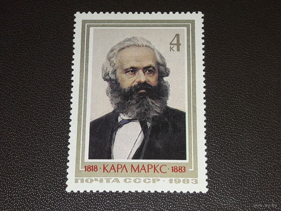СССР 1983 Карл Маркс. Чистая марка