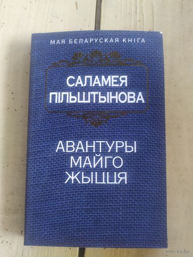 Саламея Пiльштынова"Авантуры майго жыцця"\10д