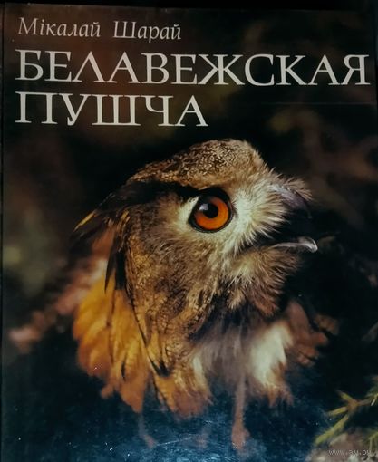 БЕЛАВЕЖСКАЯ ПУШЧА.  Цудоуны альбом Мiколы Шарая у добрым стане