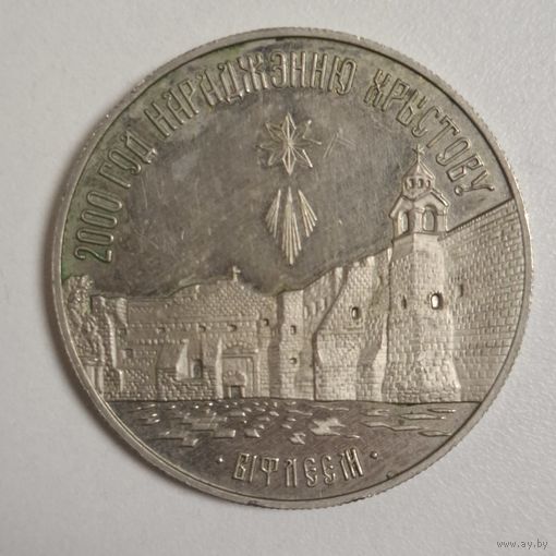 Рубль 1999 Вифлеем