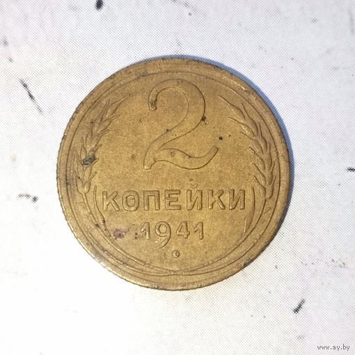 2 копейки 1941 года СССР. Монета пореже! Родная патина!