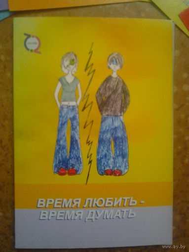 Время любить - Время думать. Набор открыток.