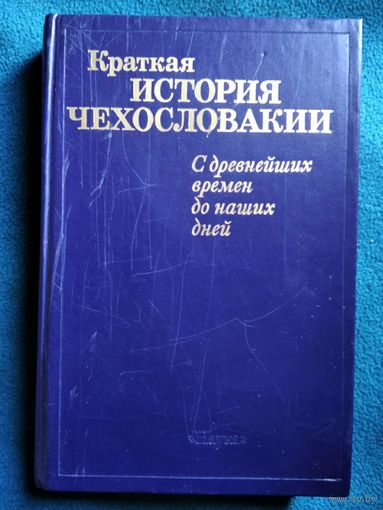 Краткая история Чехословакии. С древнейших времен до наших дней.
