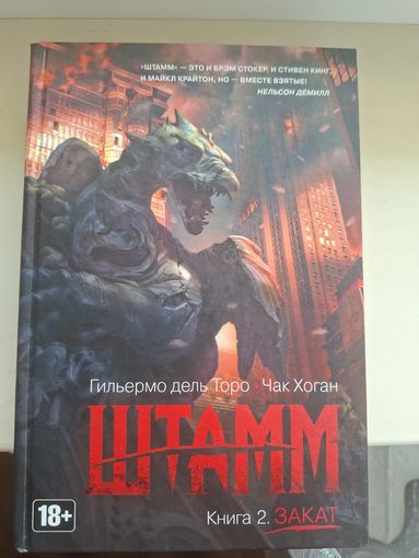 Гильермо дель Торо, Чак Хоган "Штамм, Книга 2. Закат".