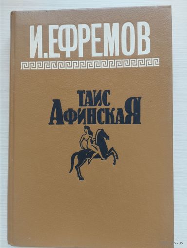И.Ефремов. "Таис Афинская"