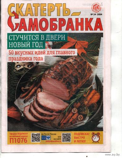 Скатерть-самобранка, 24, 2024