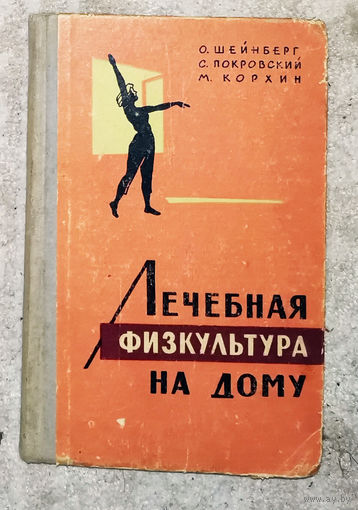 Лечебная физкультура на дому.