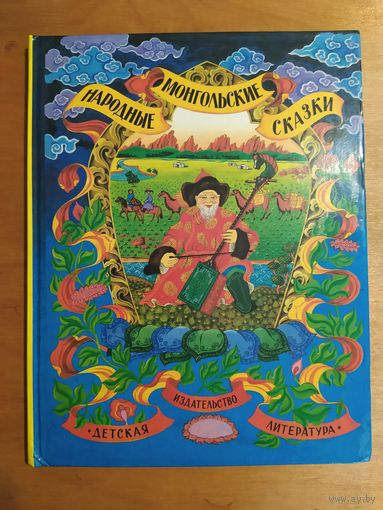 НАРОДНЫЕ МОНГОЛЬСКИЕ СКАЗКИ. "Детская литература",1986 г. ОТЛИЧНОЕ СОСТОЯНИЕ !!!