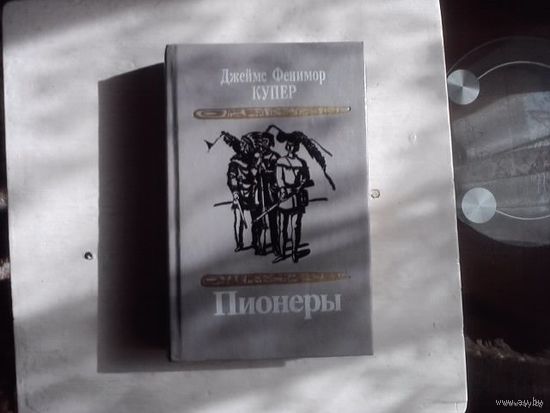 Пионеры, или у истоков Саскуиханны