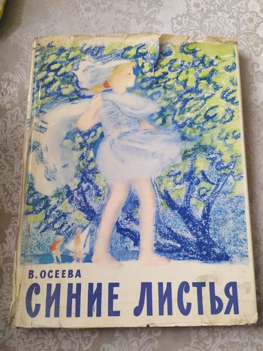 Синие листья. Рассказы для детей. Валентина Осеева.\013