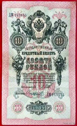 10 рублей Шипов Софронов * серия ДМ * Царская Россия * 1909 год * XF * EF