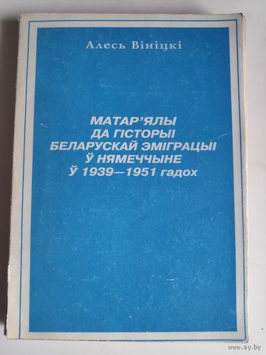 Алесь Вініцкі. Матар'ялы да гісторыі беларускай эміграцыі ў Нямеччыне ў 1939 - 1951 гадох.