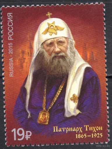 Россия 2015. Патриарх Тихон. 1 марка 2022 (1294)